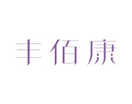 丰佰康 第21类厨房洁具商标图样