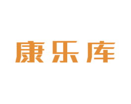 康乐库 第21类厨房洁具商标图样