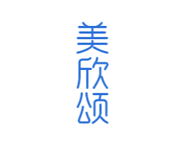 美欣颂 第21类厨房洁具商标图样