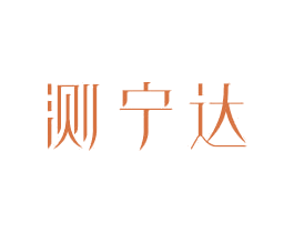 测宁达 第10类医疗器械商标图样