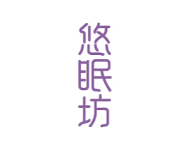 悠眠坊 第20类家具商标图样