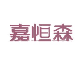 嘉恒森 第20类家具商标图样