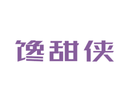 馋甜侠 第30类小食配料商标图样