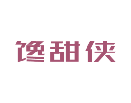 馋甜侠 第29类食品商标图样