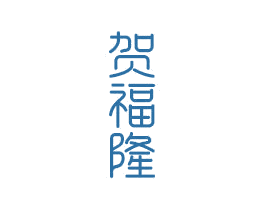 贺福隆 第14类珠宝钟表商标图样