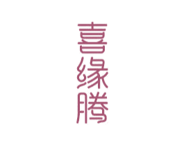 喜缘腾 第14类珠宝钟表商标图样