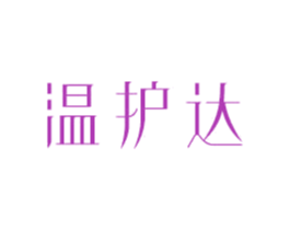 温护达 第10类医疗器械商标图样