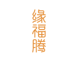 缘福腾 第14类珠宝钟表商标图样