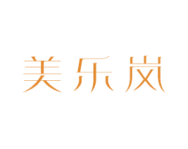 美乐岚 第21类厨房洁具商标图样