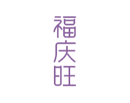 福庆旺 第14类珠宝钟表商标图样
