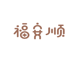 福安顺 第14类珠宝钟表商标图样