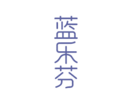 蓝乐芬 第3类化妆品商标图样