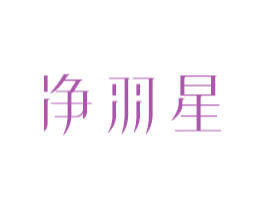 净羽星 第11类家用电器商标图样