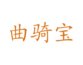 曲骑宝 第12类运输工具商标图样
