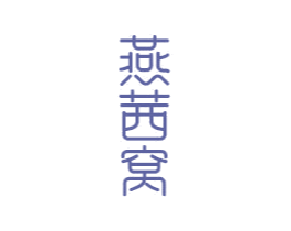 燕茜窝 第30类小食配料商标图样
