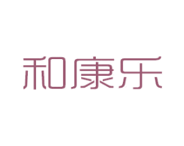 和康乐 第21类厨房洁具商标图样