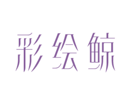 彩绘鲸 第16类办公工具商标图样