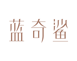 蓝奇鲨 第10类医疗器械商标图样