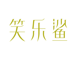笑乐鲨 第28类体育玩具商标图样