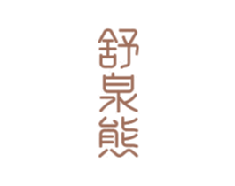 舒泉熊 第3类化妆品商标图样