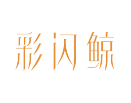 彩闪鲸 第25类服装鞋帽商标图样