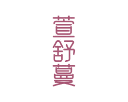 萱舒蔓 第3类化妆品商标图样