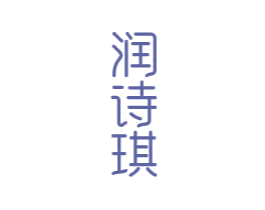 润诗琪 第3类化妆品商标图样