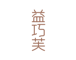 益巧芙 第3类化妆品商标图样