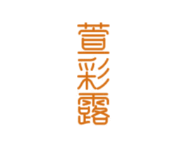 萱彩露 第3类化妆品商标图样