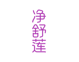 净舒莲 第3类化妆品商标图样