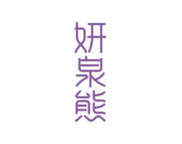 妍泉熊 第3类化妆品商标图样