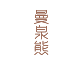 曼泉熊 第3类化妆品商标图样