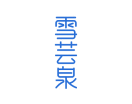 雪芸泉 第3类化妆品商标图样