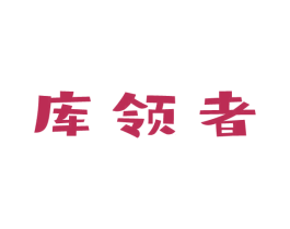 库领者 第6类五金金属商标图样