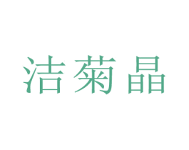 洁菊晶 第3类化妆品商标图样