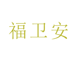 福卫安 第5类医药商标图样