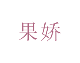 果娇 第9类科学仪器商标图样
