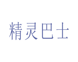 精灵巴士 第28类体育玩具商标图样