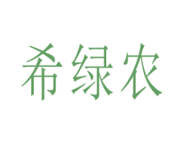 希绿农 第1类化学原料商标图样