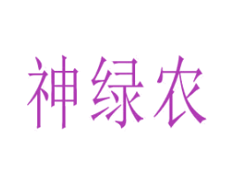 神绿农 第1类化学原料商标图样