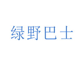 绿野巴士 第30类小食配料商标图样