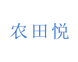 农田悦 第29类食品商标图样