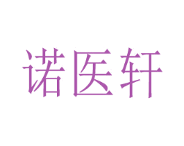 诺医轩 第44类医疗园艺商标图样