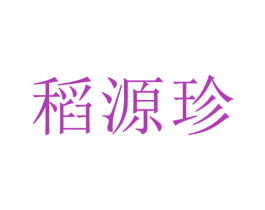 稻源珍 第30类小食配料商标图样