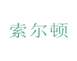索尔顿 第9类科学仪器商标图样
