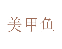美甲鱼 第3类化妆品商标图样