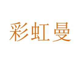 彩虹曼 第3类化妆品商标图样