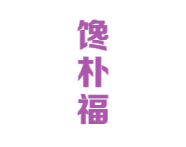 馋朴福 第30类小食配料商标图样