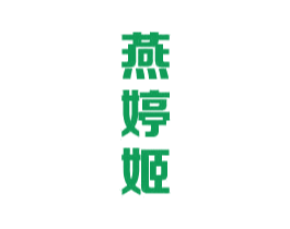 燕婷姬 第30类小食配料商标图样