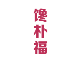 馋朴福 第29类食品商标图样